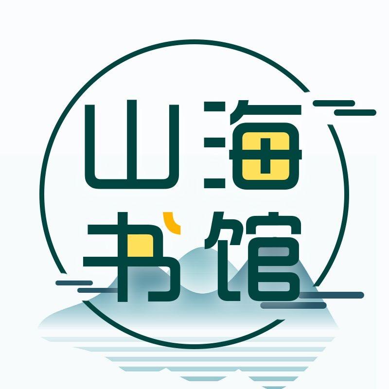 山海书馆