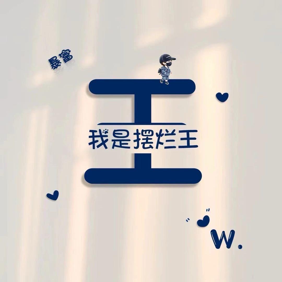 有点爱画大饼的小王先生