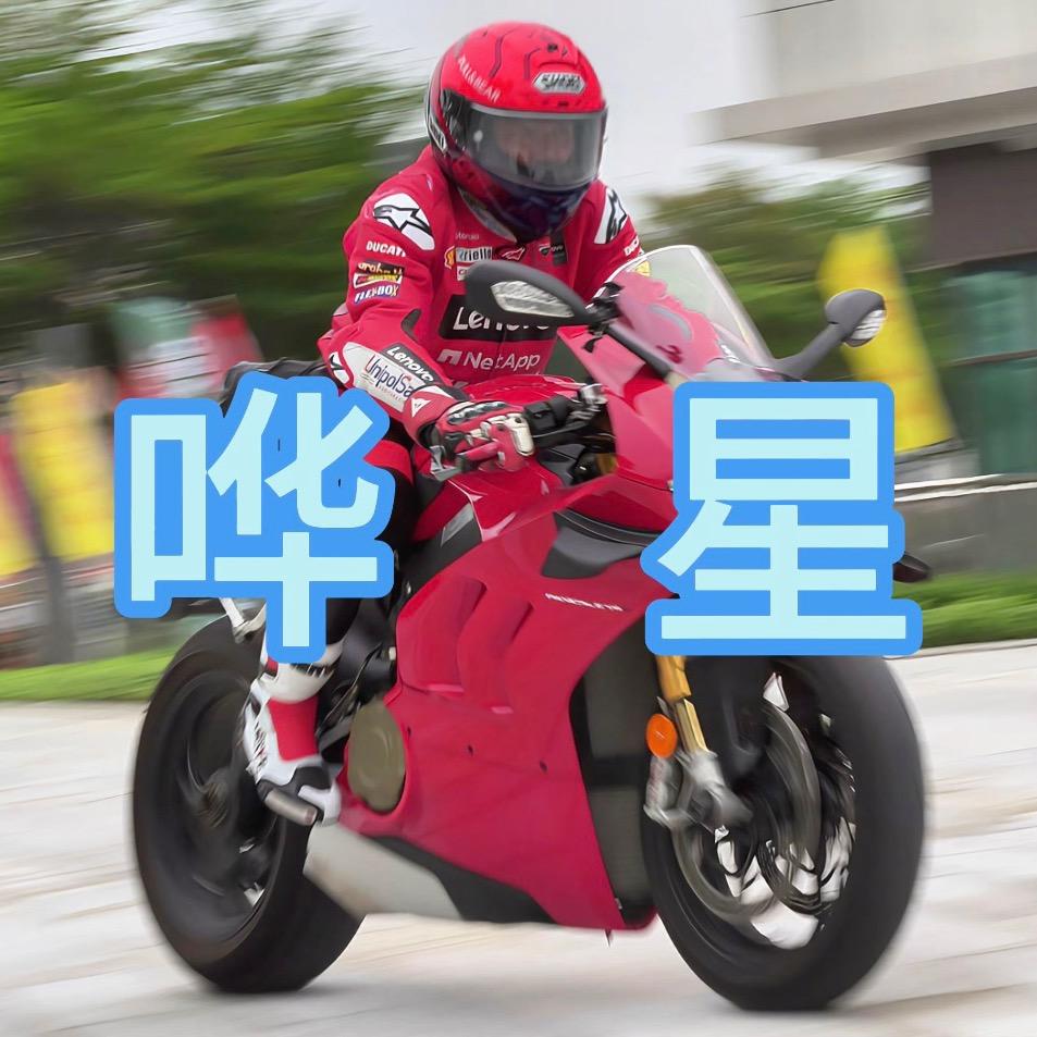 摩托哗星