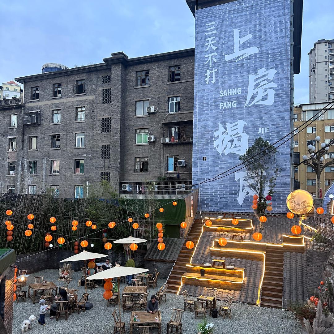 上房揭瓦•围炉煮茶