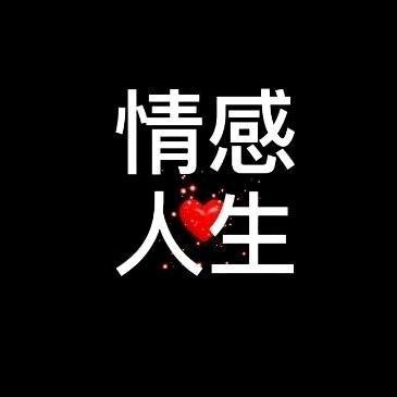 情感人生