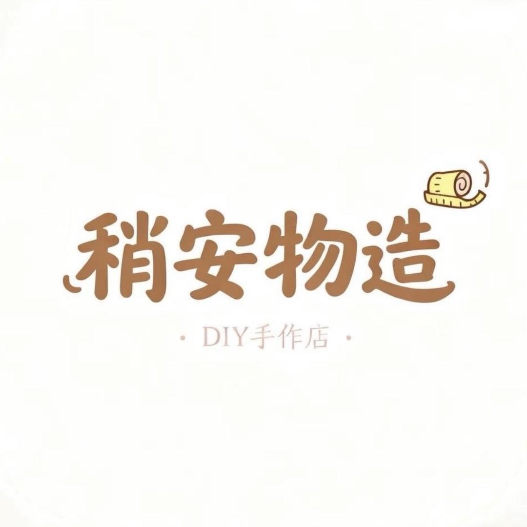 稍安物造Diy手工体验馆官方号