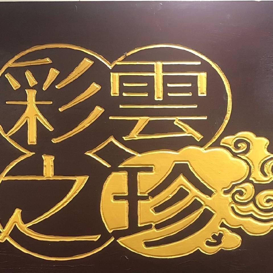 彩云之珍