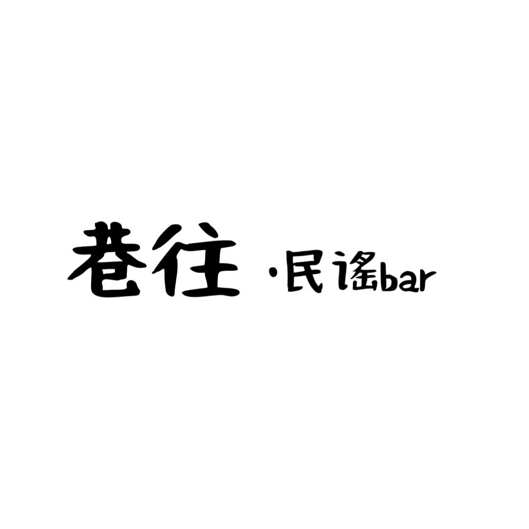 富裕县巷往民谣酒馆