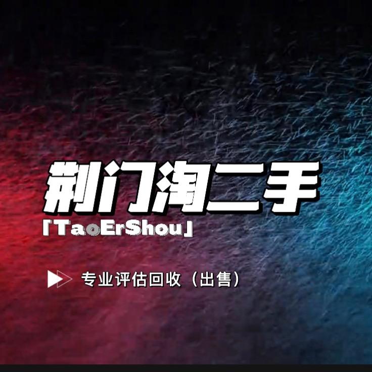荆门二手回收（淘二手）