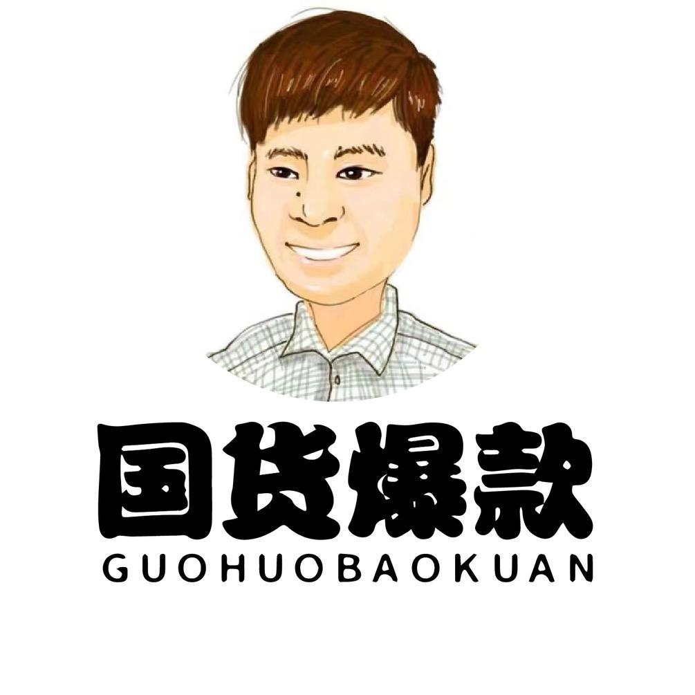 国货爆款