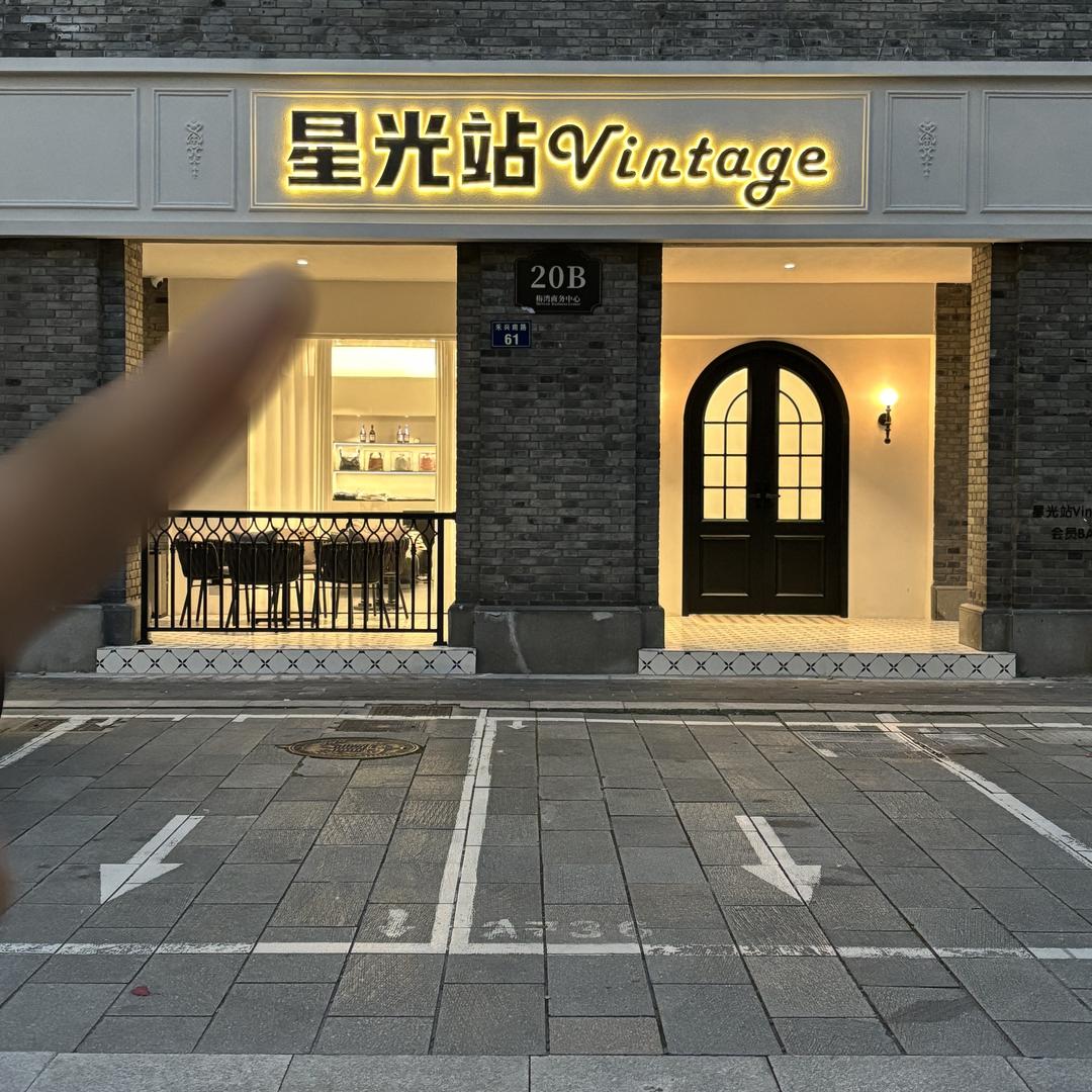 星光站Vintage奢品