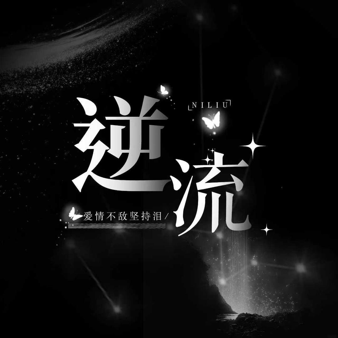 逆流·爱的故事要怎么写