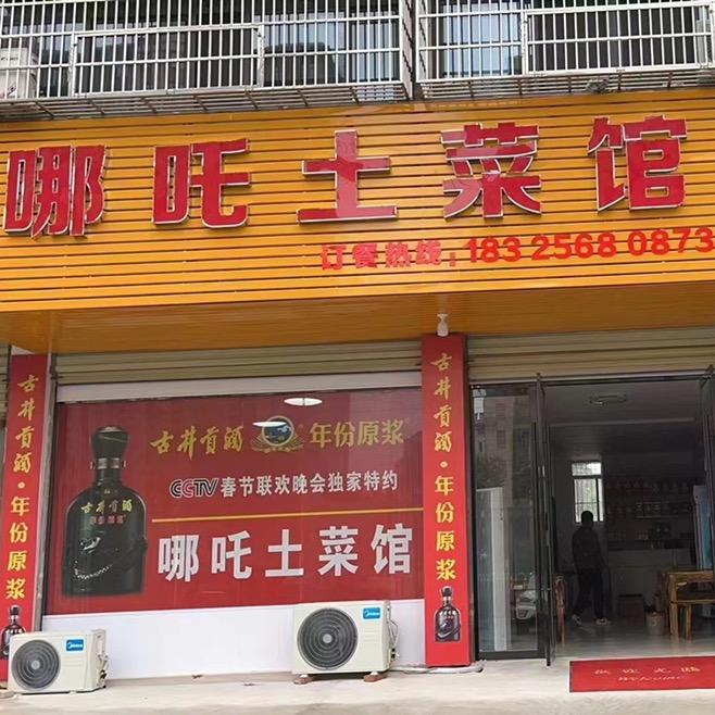 望江哪吒土菜馆🎉🎉🎉