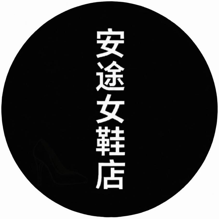 安途女鞋店