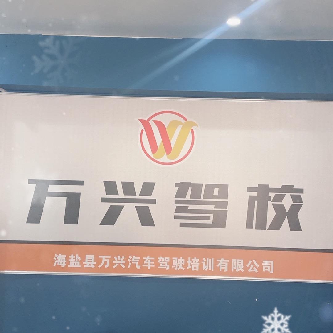 万兴驾校理论培训