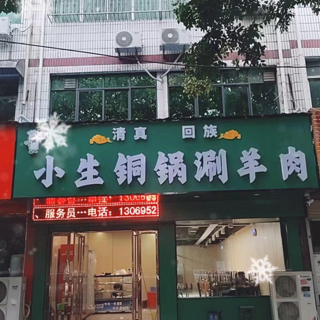 小生铜锅涮羊肉官方号