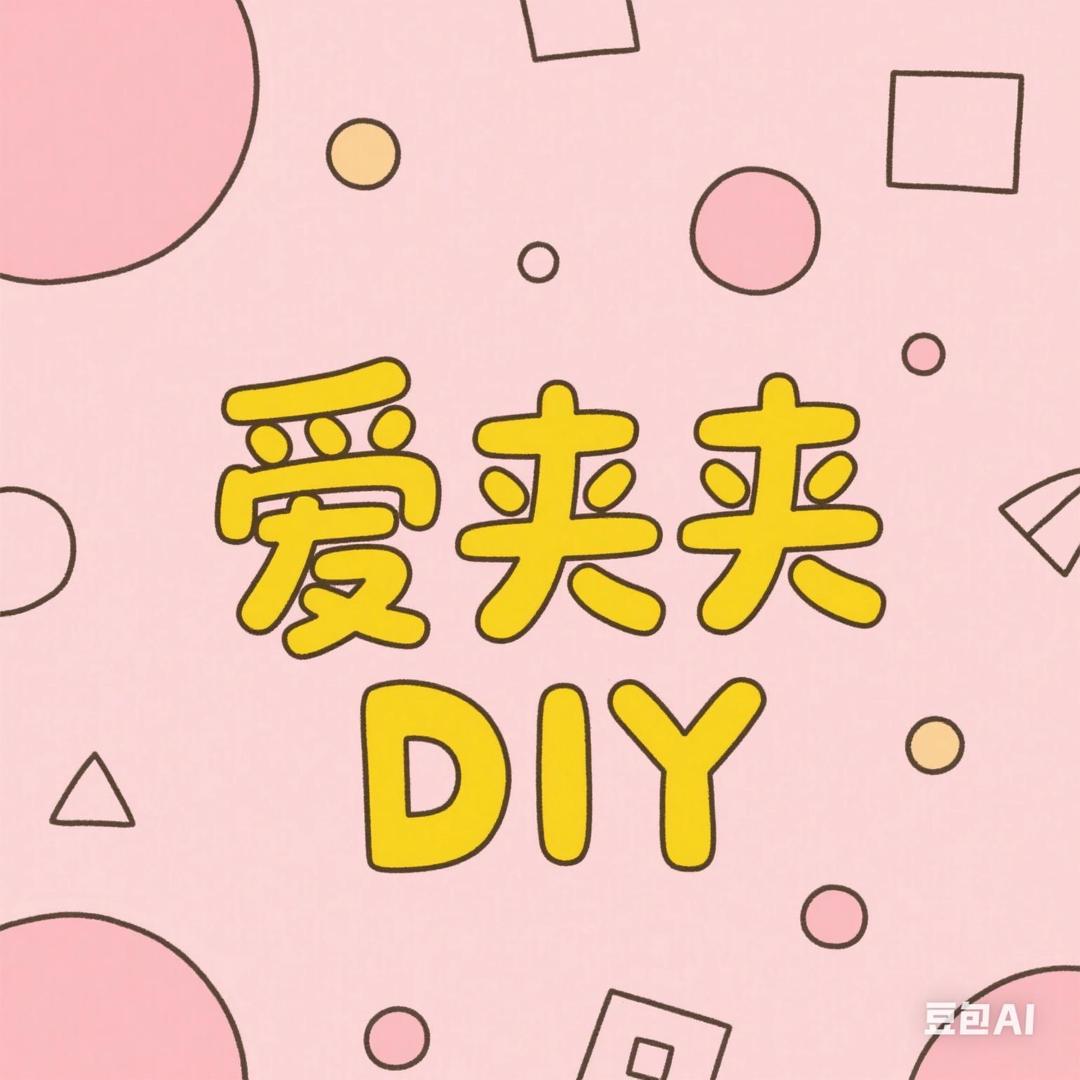 爱夹夹DIY