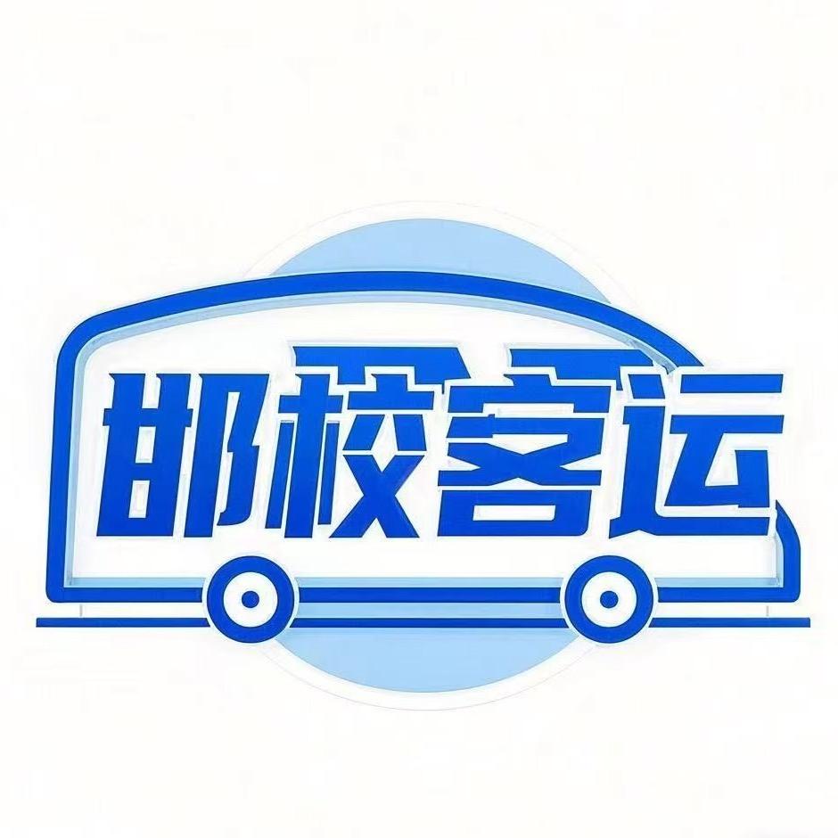 邯校客运校园巴士