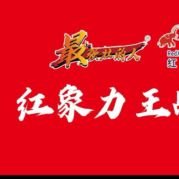 红象力王-余辛