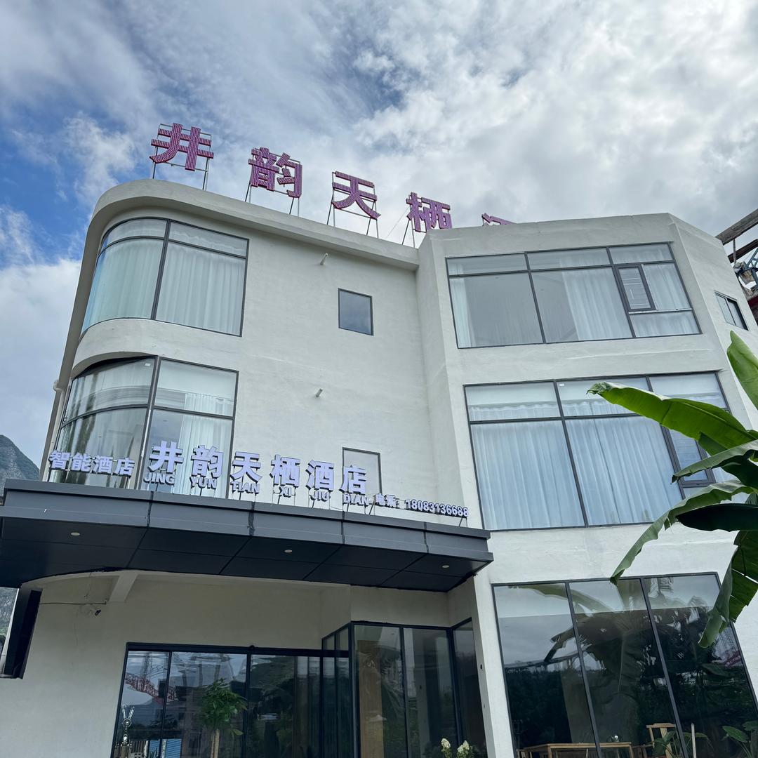 井韵天栖酒店（罗甸大小井店）