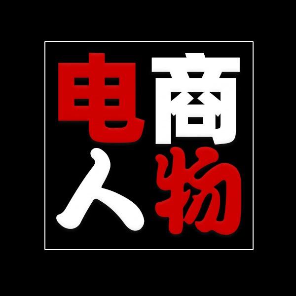 电商人物