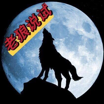 老狼说试
