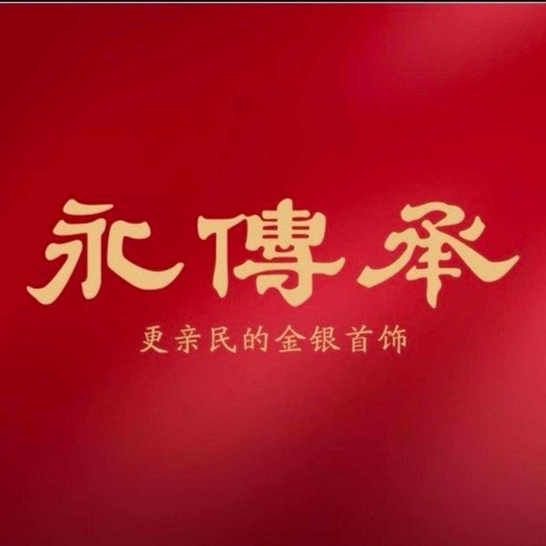 邓州市永传承惜遇商贸有限公司