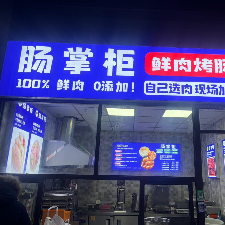 肠掌柜 火腿肠 烤肠加工