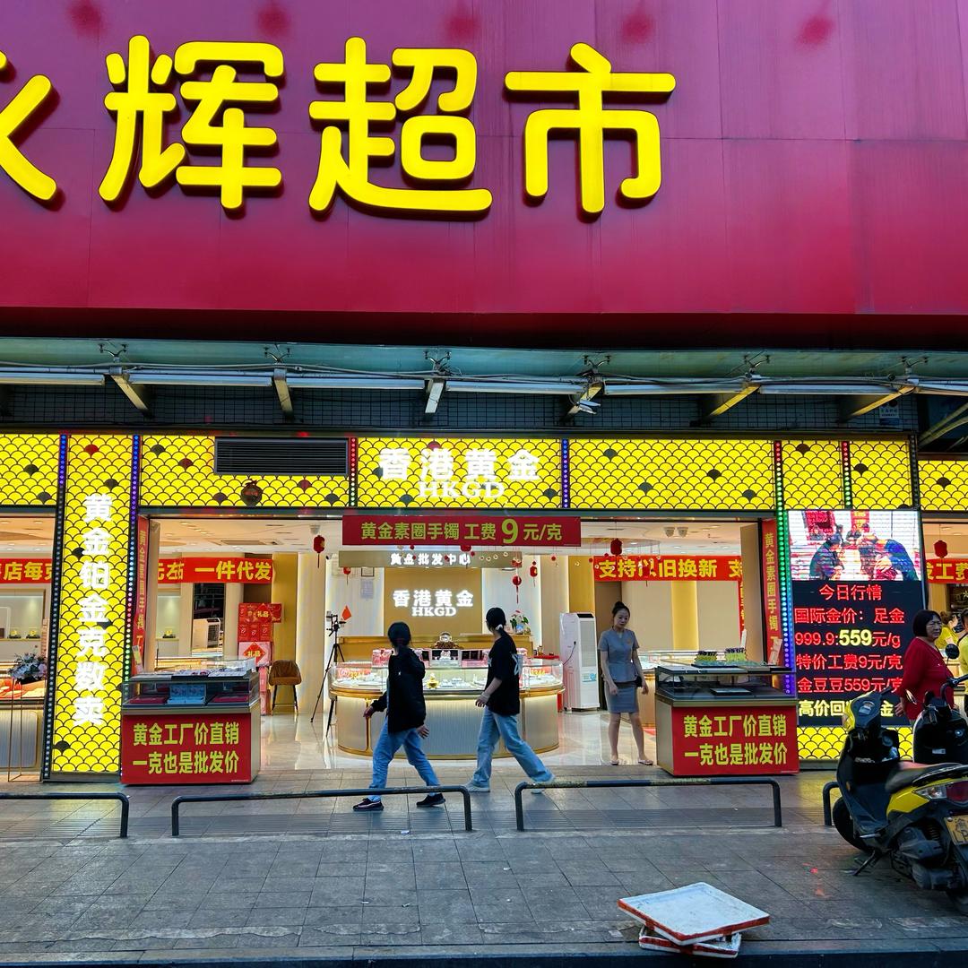 香港黄金（广龙明珠超联店）
