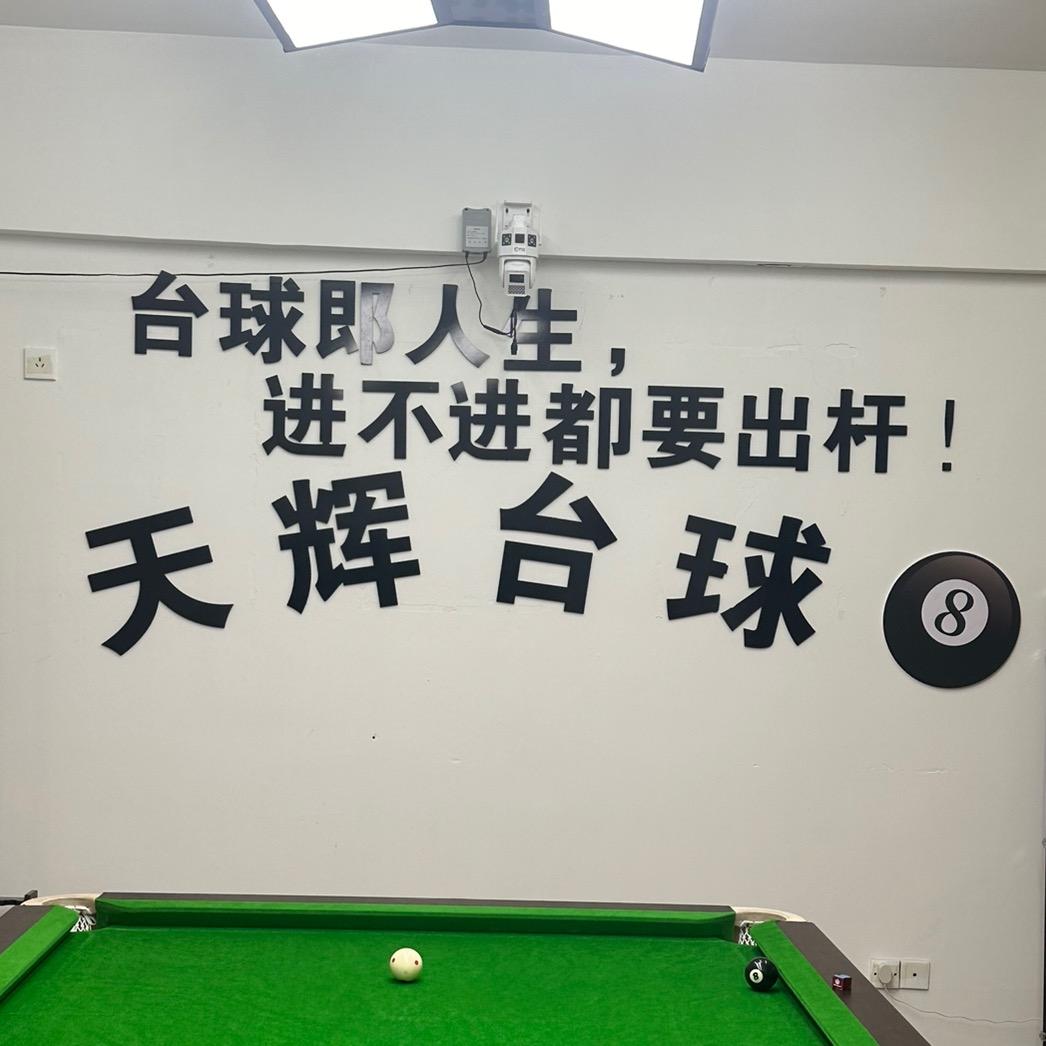 天辉台球🎱