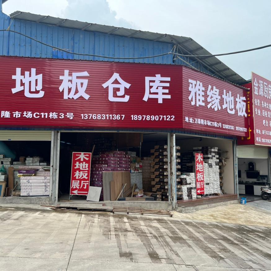 雅缘地板