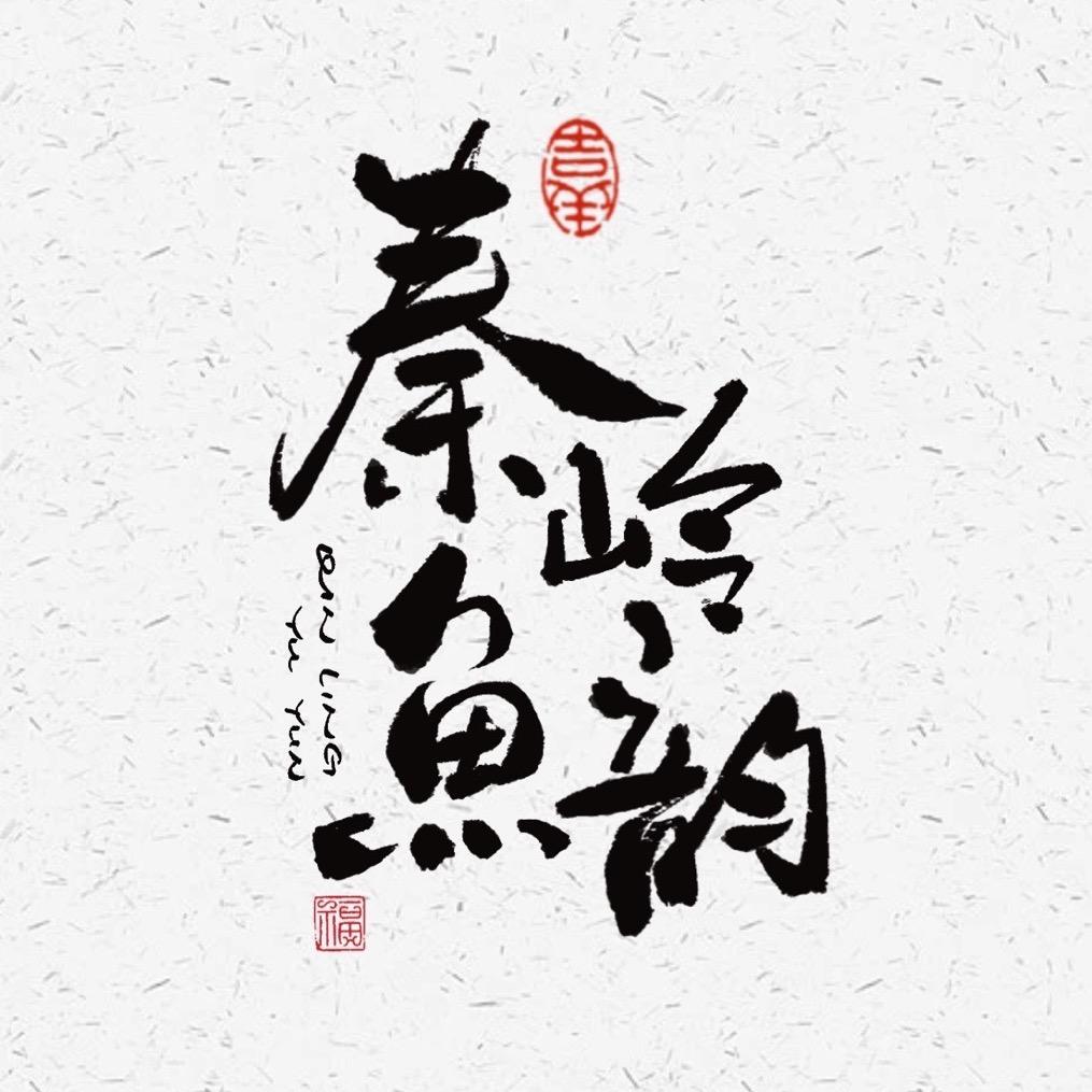 秦岭鱼韵