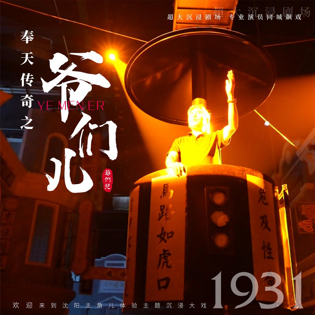 主角儿演艺城-老沈阳剧场