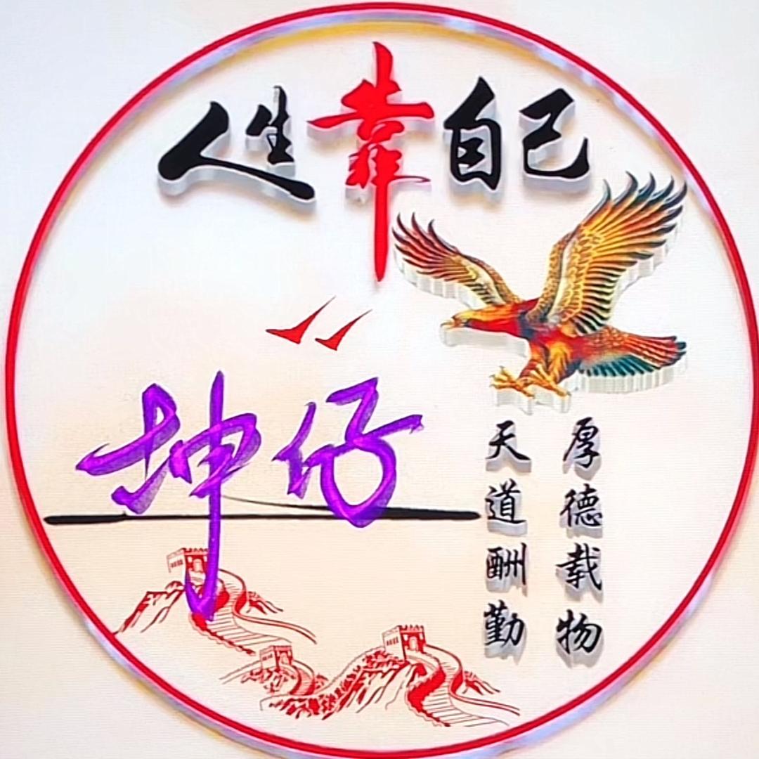 坤&仔