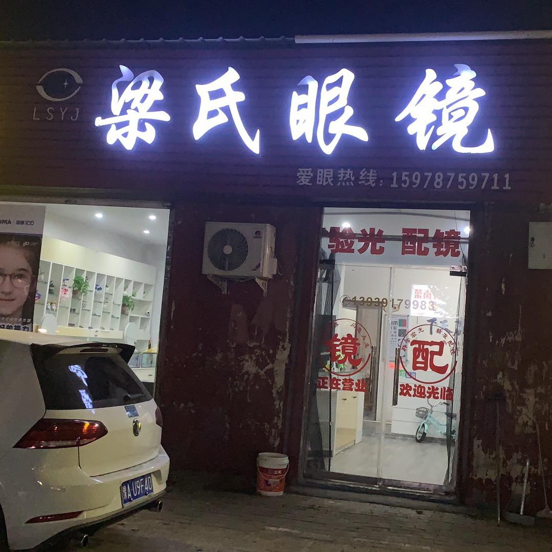 梁氏眼镜