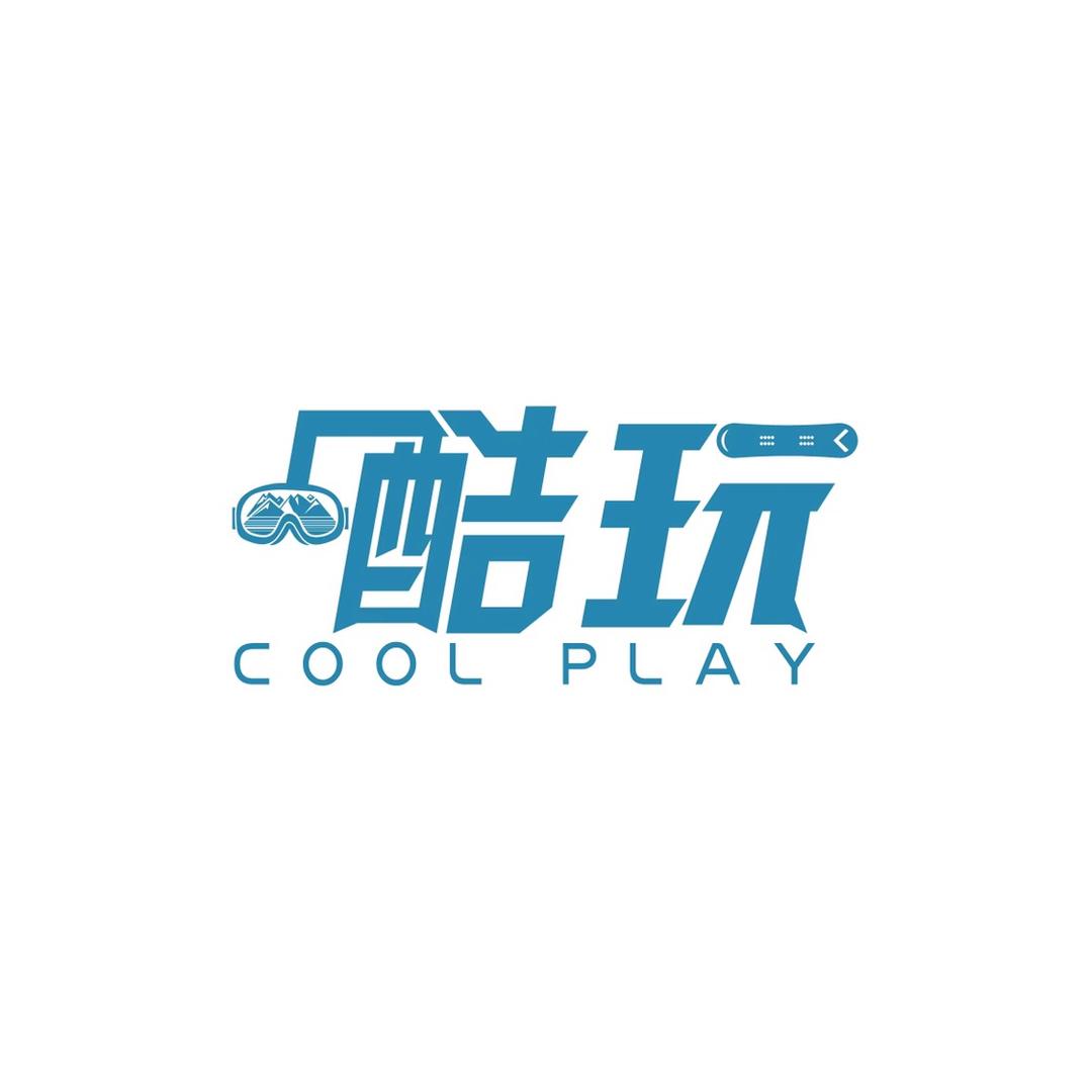 酷玩-王维