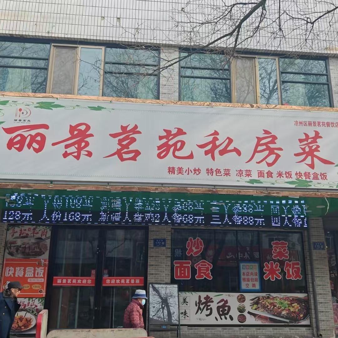 丽景茗苑私房菜