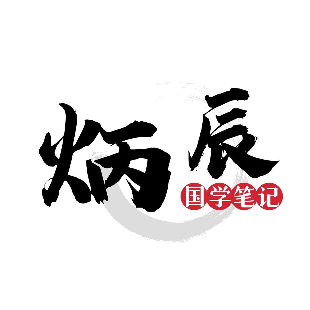 炳辰师兄国学笔记