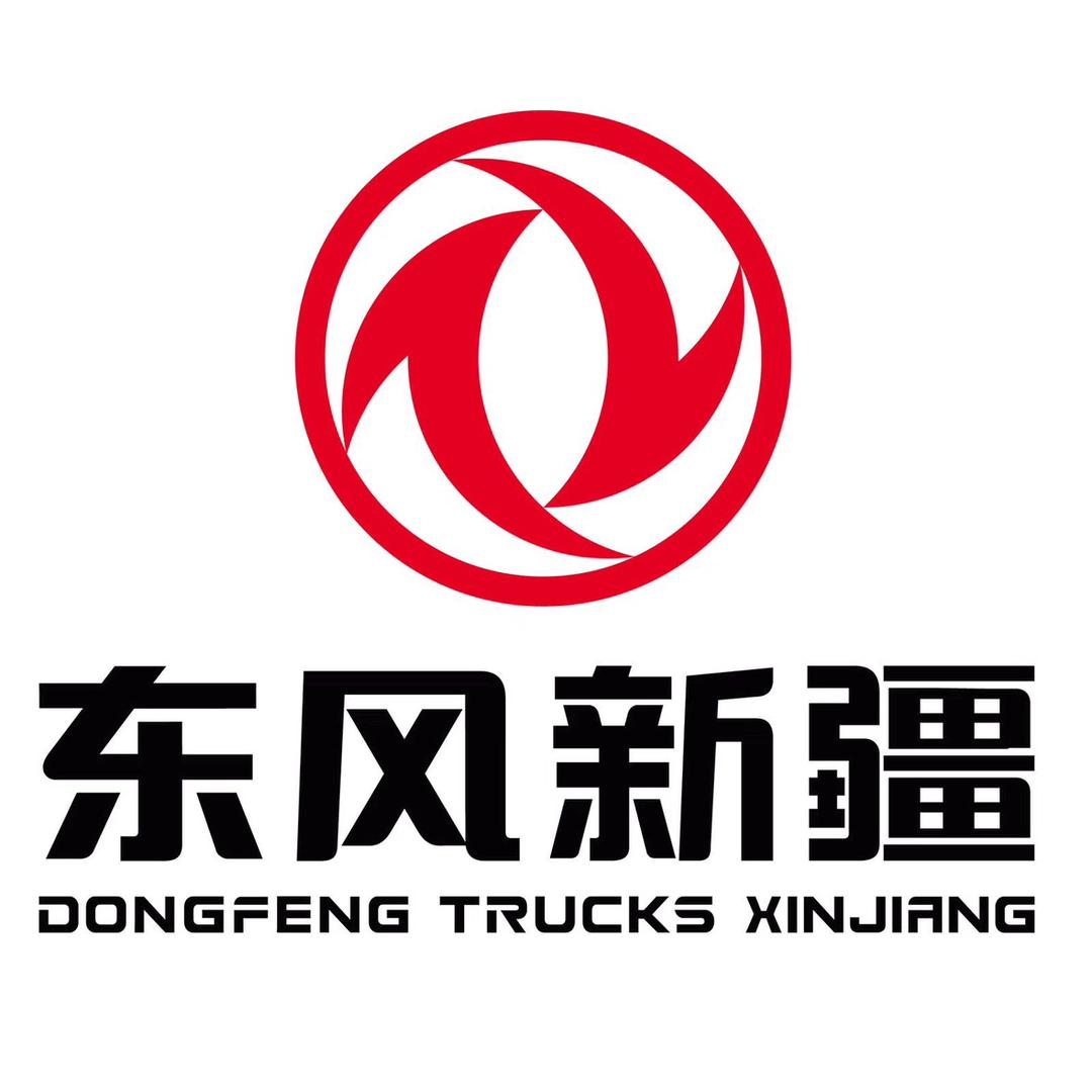 东风商用车新疆有限公司