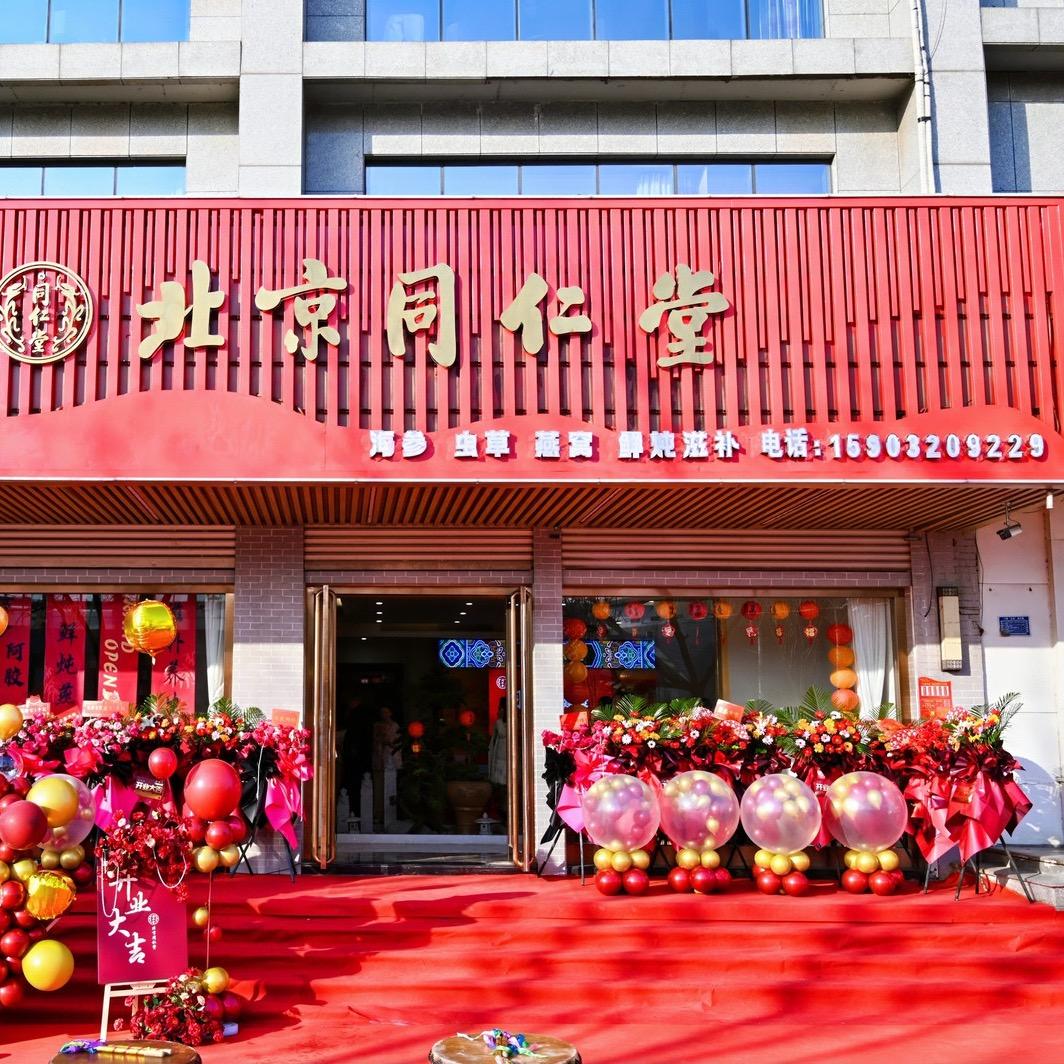 北京同仁堂（武安华西新都店）