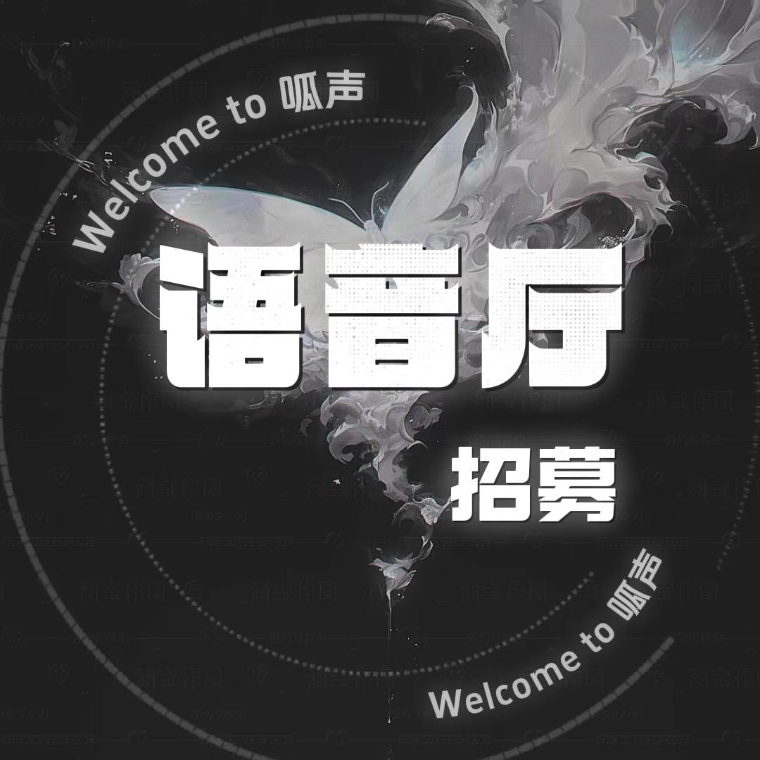 呱声语音厅招募