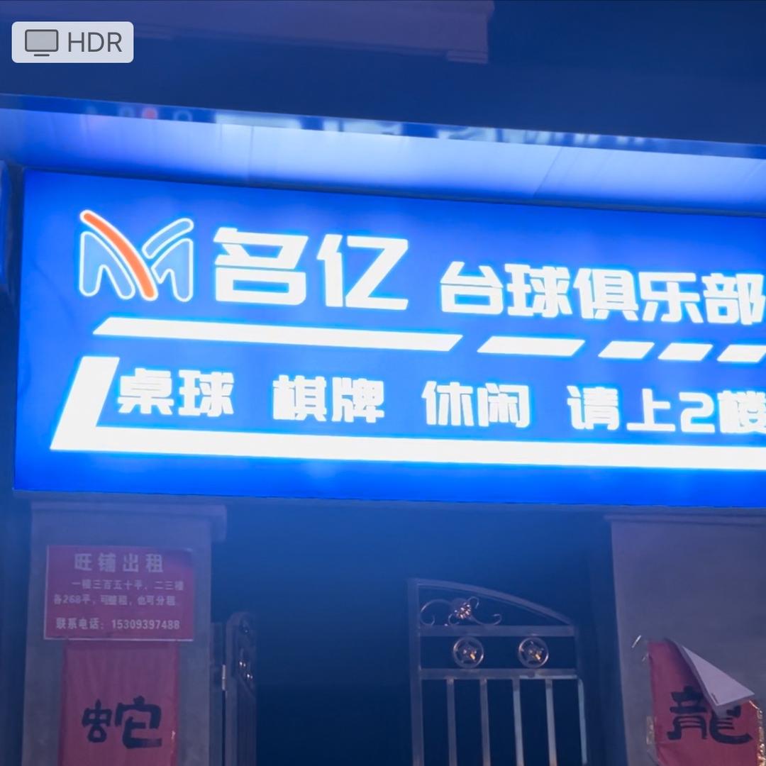 名亿台球俱乐部官方号