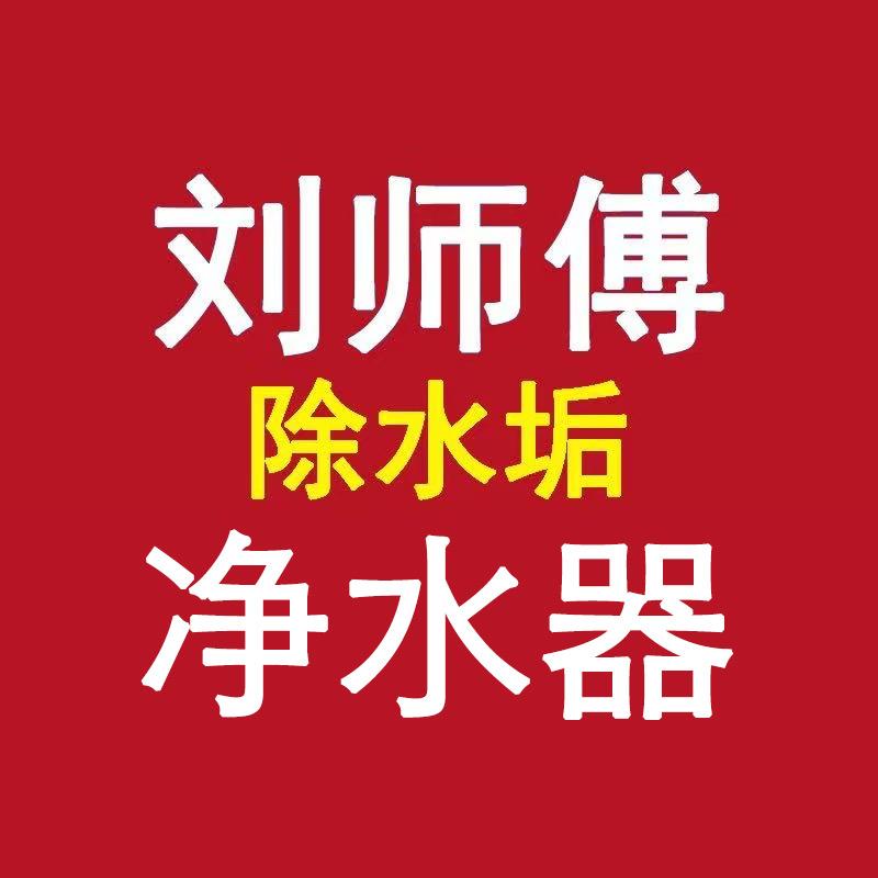 净水鬼才刘师傅
