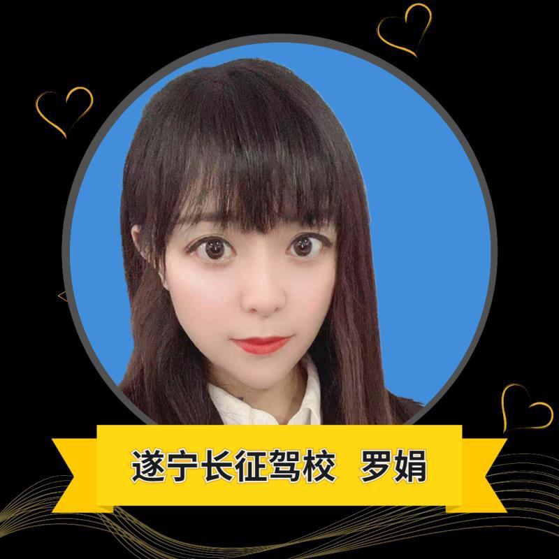 娟娟教练——遂宁长征驾校
