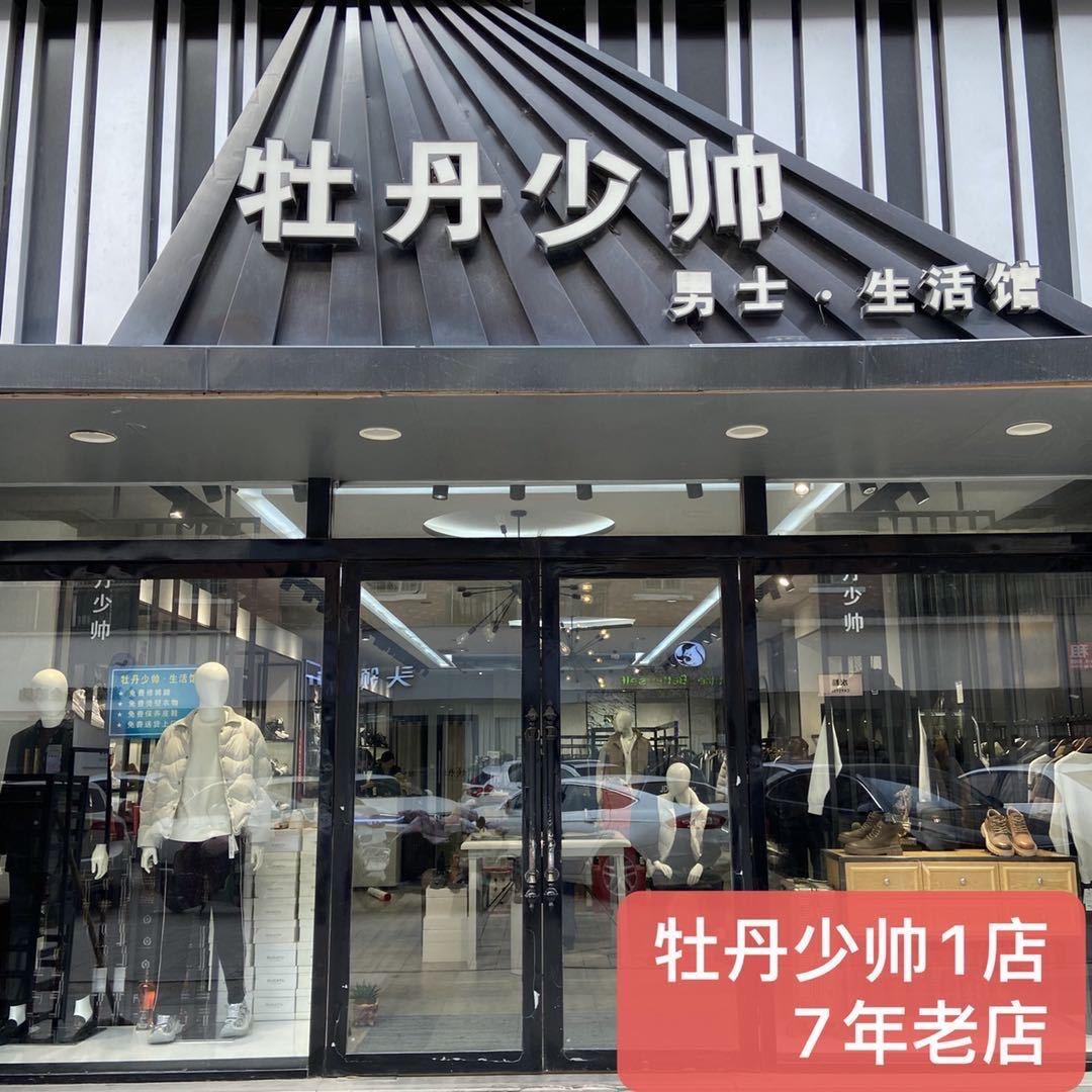牡丹少帅香格里拉店