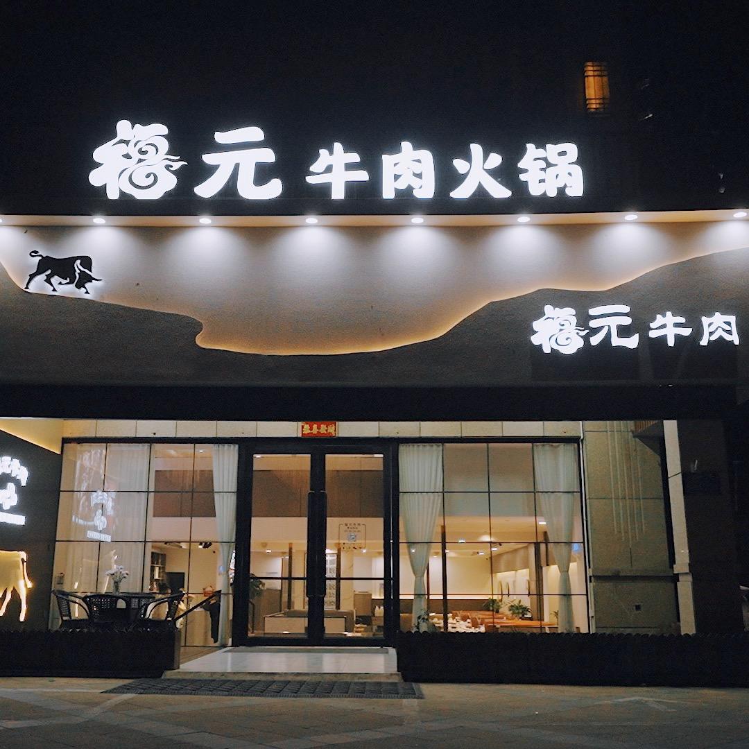 福元牛肉