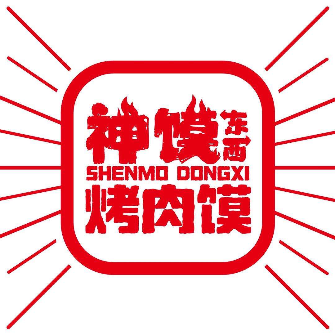 神馍.烤肉馍