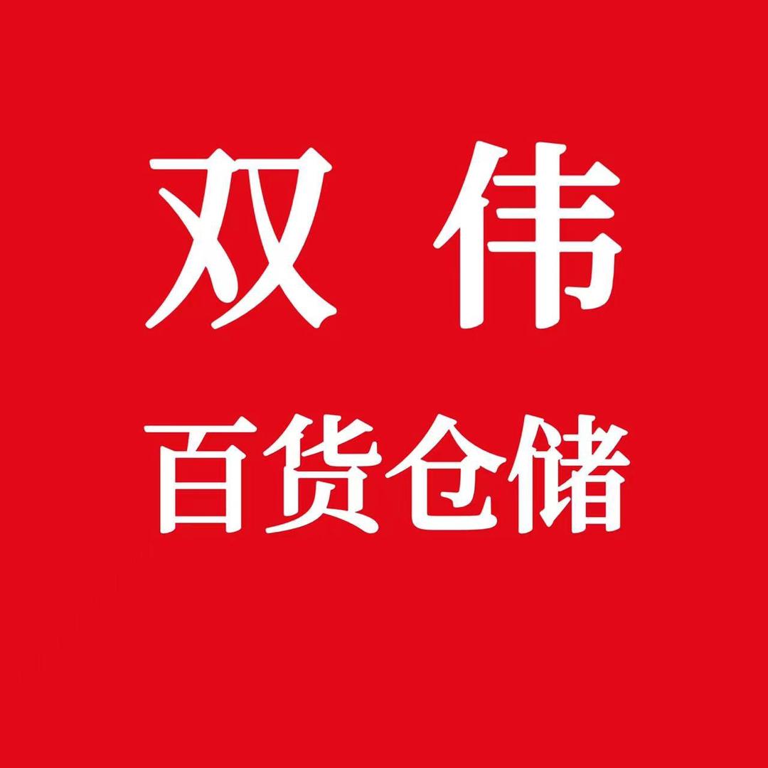鸦鸿桥双伟百货批发仓储