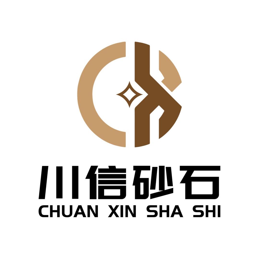 川信砂石