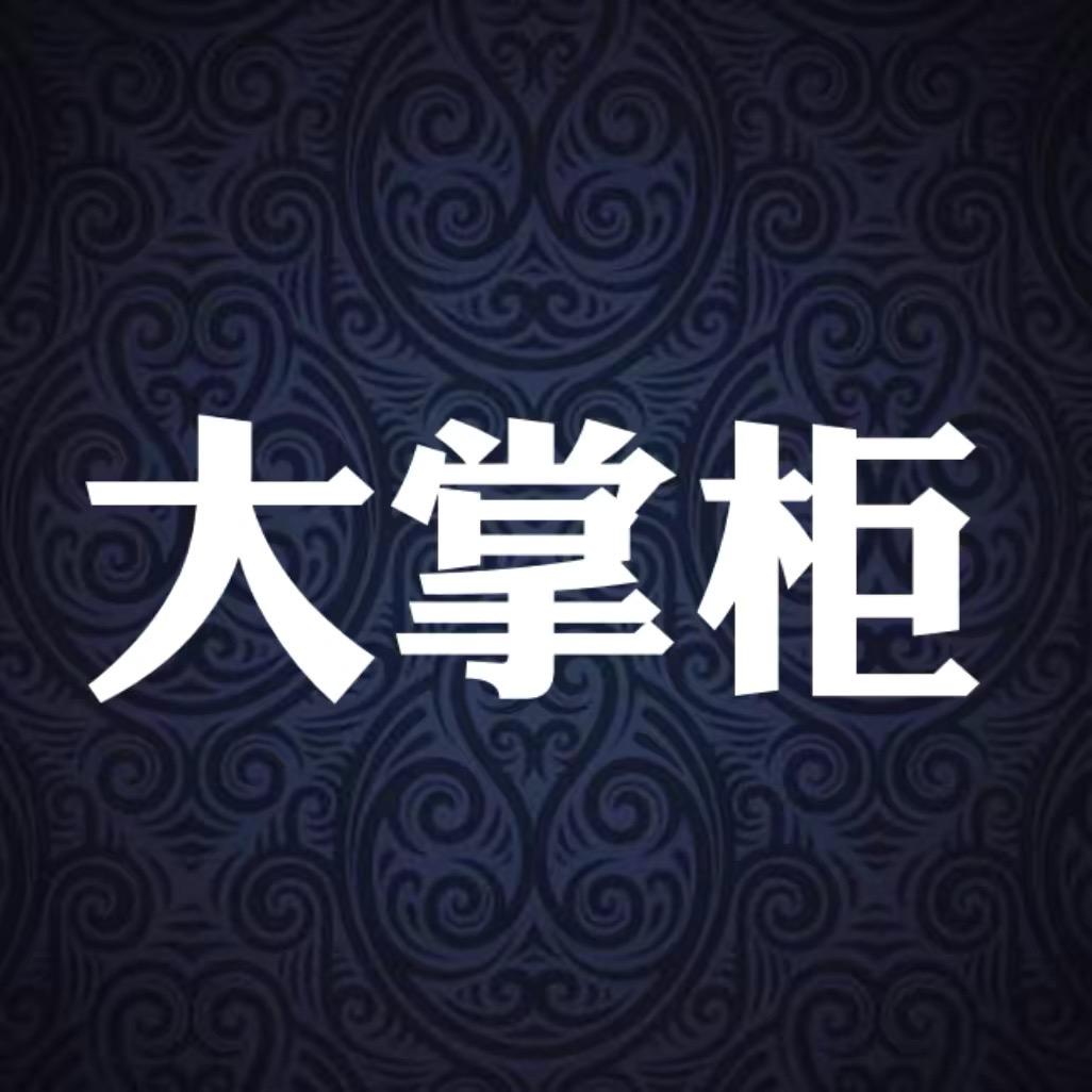 大掌柜