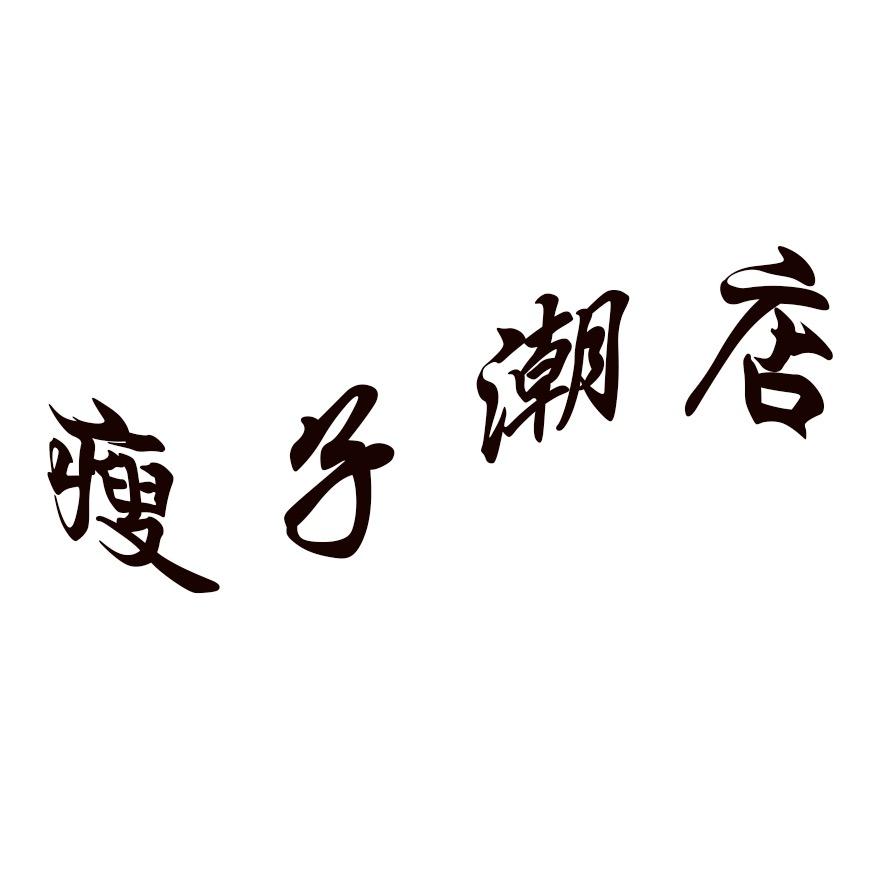 瘦子潮店