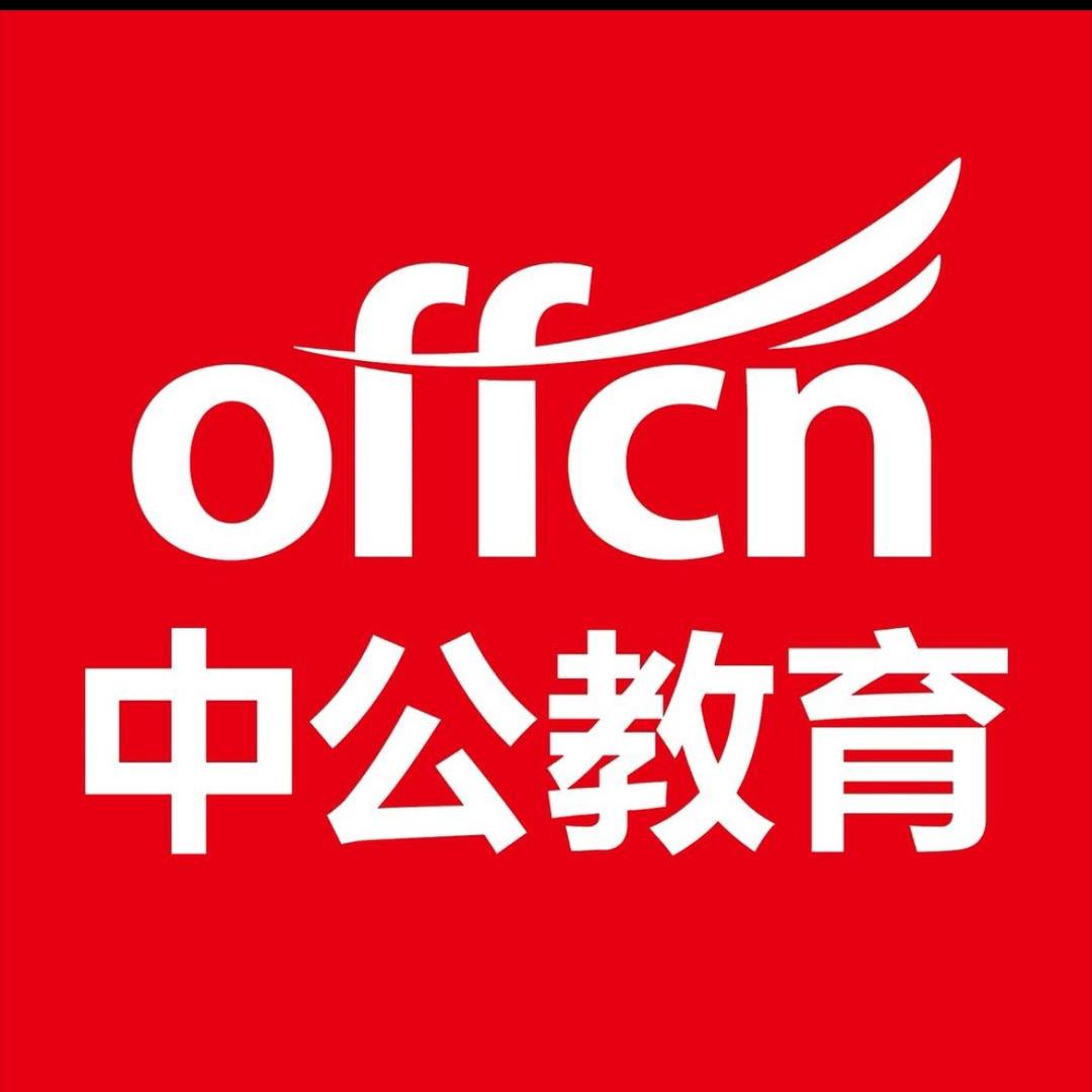 山东中公教育（特价课程，学费转让）