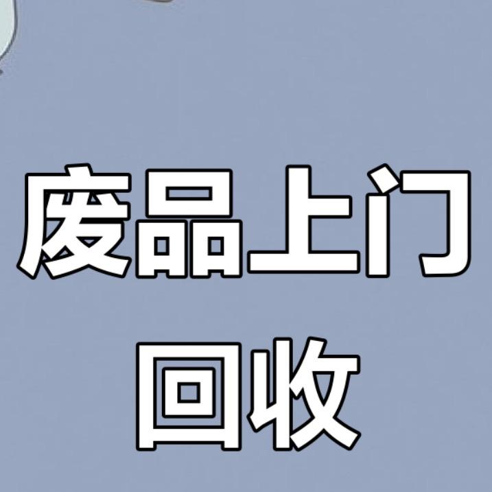 上门回收废品，桐乡，濮院，洪合，屠甸海宁