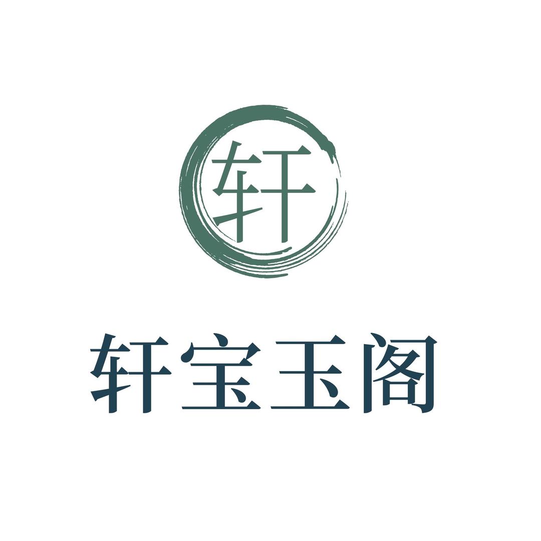 轩宝玉阁